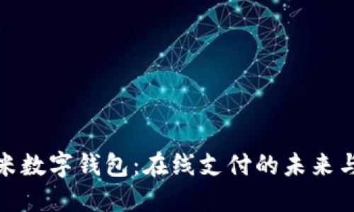 探索尤里米数字钱包：在线支付的未来与安全保障