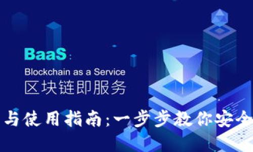 数字货币钱包的获取与使用指南：一步步教你安全领取和管理你的资产