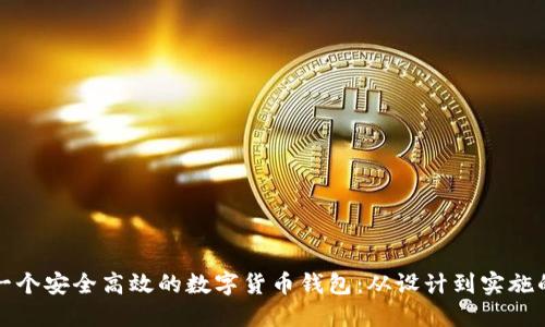 如何建设一个安全高效的数字货币钱包：从设计到实施的全面指南