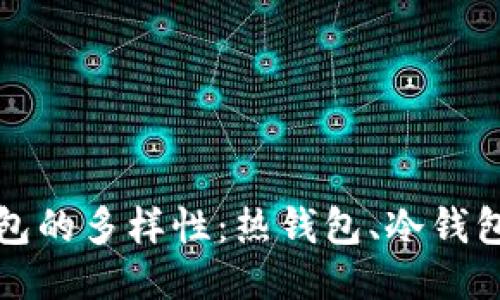 探索区块链钱包的多样性：热钱包、冷钱包及其各自特点