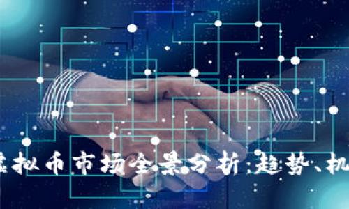 2023年虚拟币市场全景分析：趋势、机遇与风险
