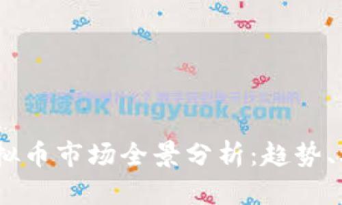 2023年虚拟币市场全景分析：趋势、机遇与风险