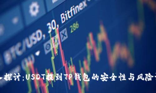 深入探讨：USDT提到TP钱包的安全性与风险评估