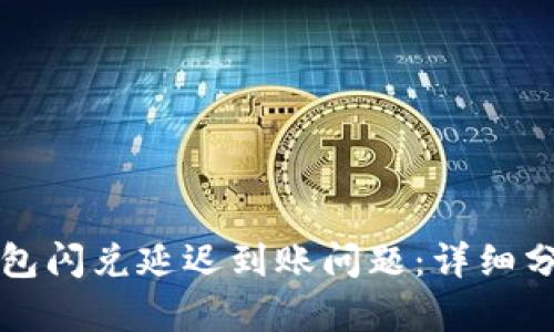 如何解决TP钱包闪兑延迟到账问题：详细分析与实用技巧
