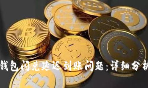 如何解决TP钱包闪兑延迟到账问题：详细分析与实用技巧