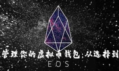 如何安全设置和管理你的虚拟币钱包：从选择到维护的全面指南