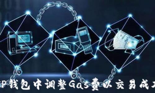 
如何在TP钱包中调整Gas费以交易成本与速度