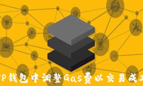
如何在TP钱包中调整Gas费以交易成本与速度