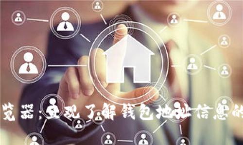 区块链浏览器：直观了解钱包地址信息的全面指南
