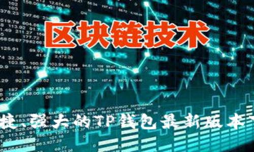 安全、便捷、强大的TP钱包最新版本下载指南