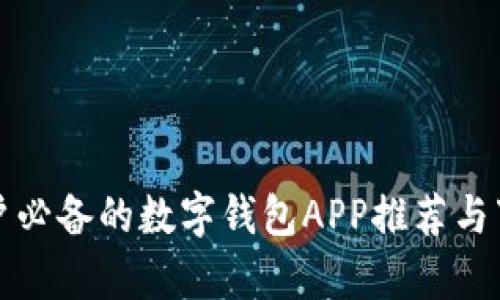 安卓用户必备的数字钱包APP推荐与下载指南