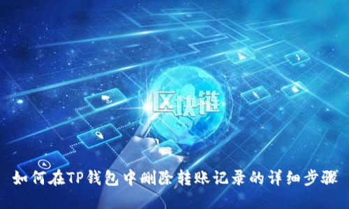 如何在TP钱包中删除转账记录的详细步骤