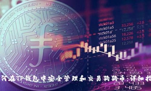如何在TP钱包中安全管理和交易狗狗币：详细指南