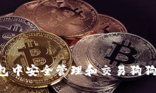 如何在TP钱包中安全管理和交易狗狗币：详细指南