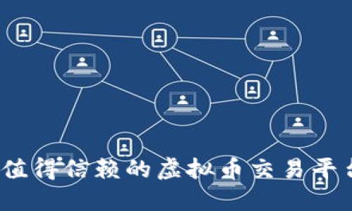 2023年最值得信赖的虚拟币交易平台深度评测