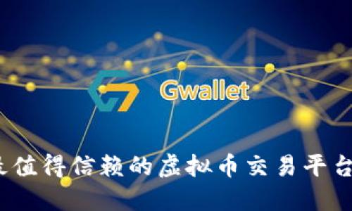 2023年最值得信赖的虚拟币交易平台深度评测