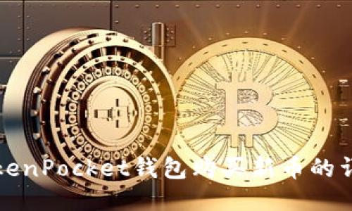 通过TokenPocket钱包购买新币的详细指南