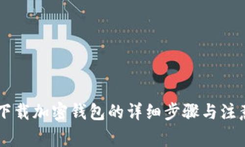 手机下载加密钱包的详细步骤与注意事项