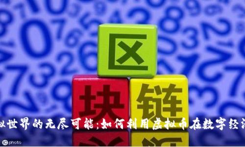 探索虚拟世界的无尽可能：如何利用虚拟币在数字经济中获利