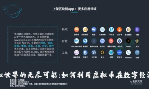 探索虚拟世界的无尽可能：如何利用虚拟币在数字经济中获利
