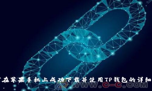 如何在苹果手机上成功下载并使用TP钱包的详细指南