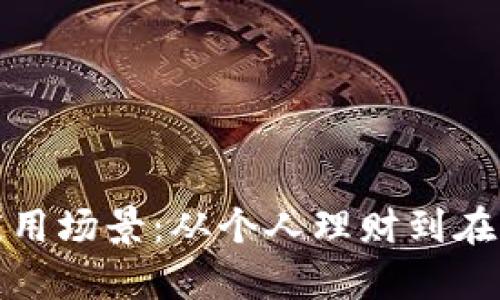 探索数字钱包的应用场景：从个人理财到在线购物的全面解析