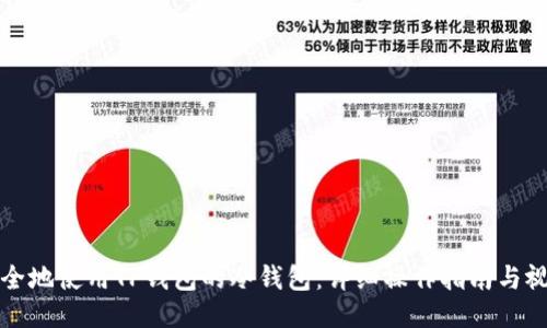 如何安全地使用TP钱包的冷钱包：详细操作指南与视频演示