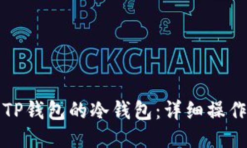 如何安全地使用TP钱包的冷钱包：详细操作指南与视频演示