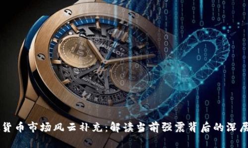 虚拟货币市场风云补充：解读当前强震背后的深层因素