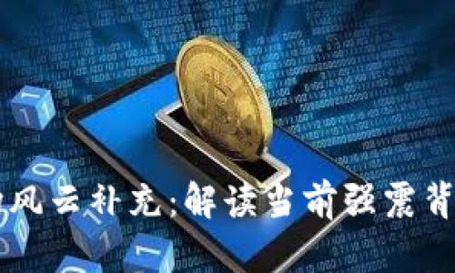 虚拟货币市场风云补充：解读当前强震背后的深层因素