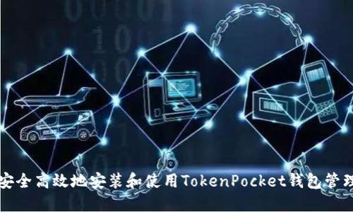 如何安全高效地安装和使用TokenPocket钱包管理应用