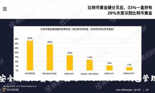 如何安全高效地安装和使用TokenPocket钱包管理应用