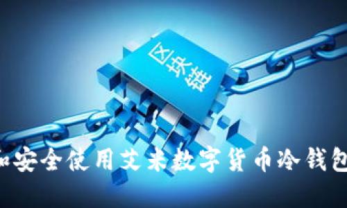 如何选择和安全使用艾米数字货币冷钱包：全面指南