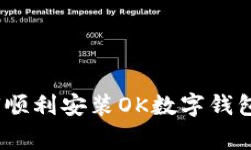 全面解析：如何顺利安装OK数字钱包及其功能详解