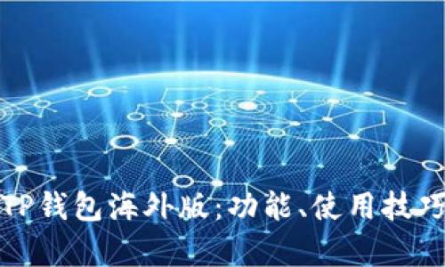 全面解析安卓TP钱包海外版：功能、使用技巧与安全性保障