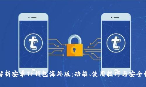 全面解析安卓TP钱包海外版：功能、使用技巧与安全性保障