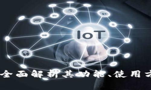 tp火币链钱包：全面解析其功能、使用方法与安全策略