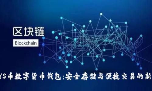 KRSYS币数字货币钱包：安全存储与便捷交易的新选择