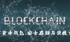 KRSYS币数字货币钱包：安全存储与便捷交易的新选