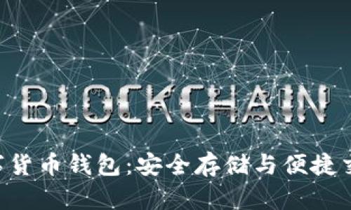 KRSYS币数字货币钱包：安全存储与便捷交易的新选择