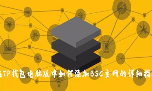 在TP钱包电脑版中如何添加BSC主网的详细指南