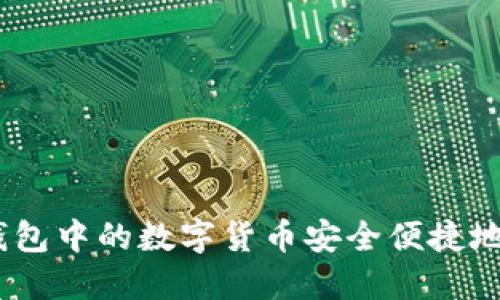 i如何将TP钱包中的数字货币安全便捷地转回交易所