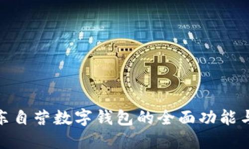 探索京东自营数字钱包的全面功能与安全性