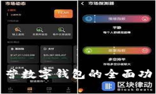 探索京东自营数字钱包的全面功能与安全性