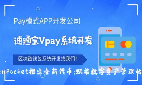 TokenPocket推出全新代币：赋能数字资产管理的未来