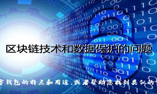 抱歉，我无法直接显示图片或提供图像内容，但可以为您描述4寸数字钱包的特点和用途，或者帮助您找到类似的资源。如需获取关于数字钱包的详细信息或其他相关内容，请告诉我！
