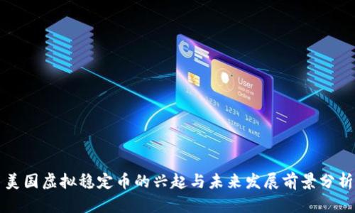 美国虚拟稳定币的兴起与未来发展前景分析