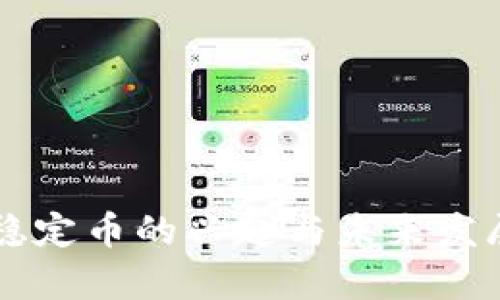 美国虚拟稳定币的兴起与未来发展前景分析