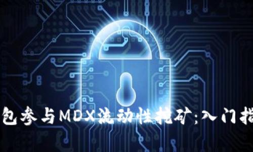 如何通过TP钱包参与MDX流动性挖矿：入门指南与策略分析