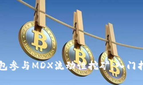 如何通过TP钱包参与MDX流动性挖矿：入门指南与策略分析